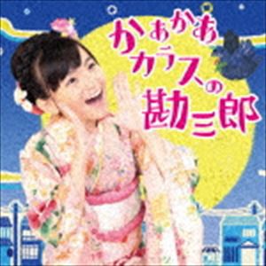 鈴木梨央 / かあかあカラスの勘三郎／Danceしない?（CD＋DVD） [CD]