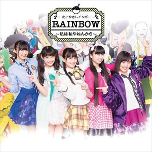 たこやきレインボー / RAINBOW 〜私は私やねんから〜 [CD]