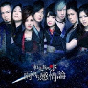 和楽器バンド / 雨のち感情論（LIVE盤／CD＋DVD（スマプラ対応）） [CD]