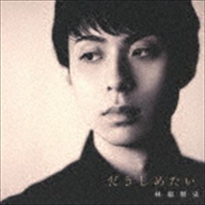 林部智史 / だきしめたい（通常デラックス盤／CD＋DVD） [CD]