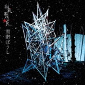 和楽器バンド / 雪影ぼうし（LIVE盤／CD＋DVD（スマプラ対応）） [CD]