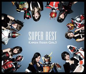 仮面ライダーGIRLS / SUPER BEST [CD]