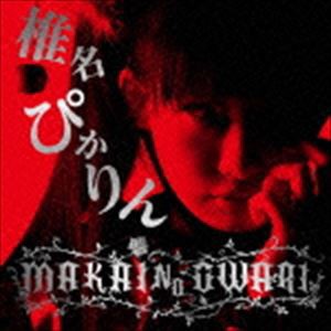 椎名ぴかりん / MAKAI NO OWARI [CD]