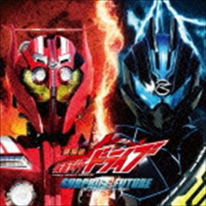 劇場版 仮面ライダードライブ サプライズ・フューチャー サウンドトラック [CD]