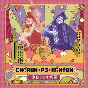 チャラン・ポ・ランタン / 女たちの残像 [CD]