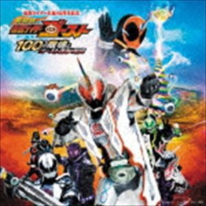 劇場版 仮面ライダーゴースト 100の眼魂とゴースト運命の瞬間 サウンドトラック [CD]