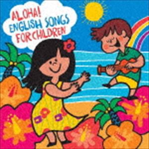アロハ!えいごDEこどものうた／Aloha! English Songs for Children [CD]