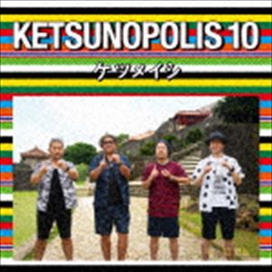 ケツメイシ / KETSUNOPOLIS 10（CD＋Blu-ray） [CD]