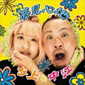 サ上と中江 / 夢見心地（CD＋DVD） [CD]