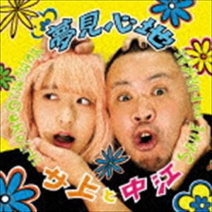 サ上と中江 / 夢見心地 [CD]