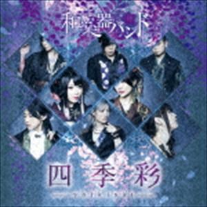 和楽器バンド / 四季彩-shikisai-（初回生産限定盤／Type-A／CD＋DVD（スマプラ対応）） [CD]