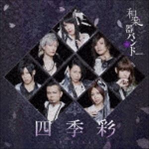 和楽器バンド / 四季彩-shikisai-（初回生産限定盤／Type-B／CD＋Blu-ray（スマプラ対応）） [CD]