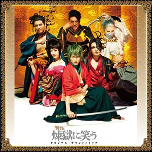 舞台「煉獄に笑う」オリジナル・サウンドトラック（CD＋DVD） [CD]