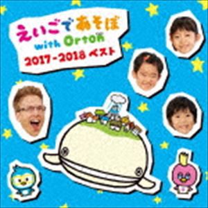 NHK えいごであそぼ 2017-2018ベスト [CD]