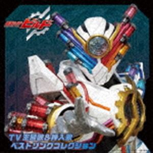 仮面ライダービルドTV主題歌＆挿入歌 ベストソングコレクション [CD]