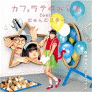 カフェラテ噴水公園 feat.にゃんこスター / Goサインは1コイン [CD]