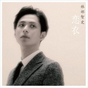 林部智史 / 恋衣 [CD]