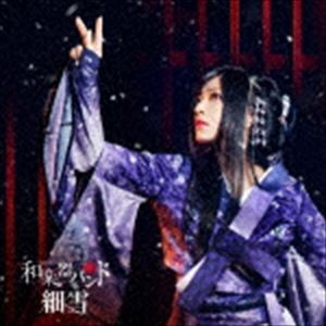 和楽器バンド / 細雪（初回生産限定盤／CD＋Blu-ray） [CD]