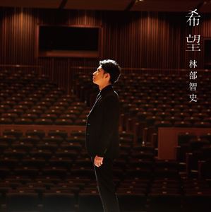 林部智史 / 希望（CD＋DVD） [CD]