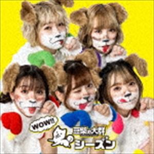 豆柴の大群 / WOW!!シーズン（通常盤／CD盤） [CD]