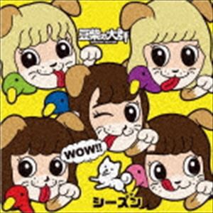 豆柴の大群 / WOW!!シーズン（通常盤／キッズ盤） [CD]