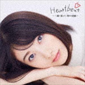 Heartbeat 〜一緒に感じたい幸せの鼓動〜 [CD]