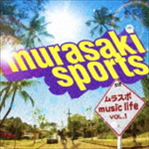 (オムニバス) MURASAKI SPORTS ムラスポmusiclifeVOL.1 [CD]