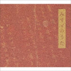 佐渡裕／佐藤しのぶ／佐野成宏 / みすゞのうた〜金子みすゞ meets 浜圭介 [CD]