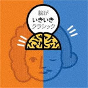 脳がいきいきクラシック ＝BEST SELECTION＝ [CD]