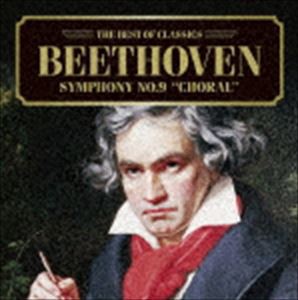 ベスト・オブ クラシックス 5 ベートーヴェン： 交響曲第9番 合唱 [CD]