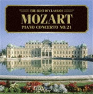 ベスト・オブ クラシックス 62 モーツァルト： ピアノ協奏曲第21番 他 [CD]
