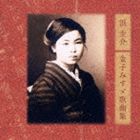 浜圭介／金子みすゞ歌曲集（金子みすゞ生誕110周年記念） [CD]