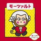 おさるのクラシック3 モーツァルト [CD]