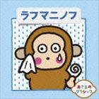 おさるのクラシック6 ラフマニノフ [CD]