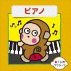 おさるのクラシック8 ピアノ [CD]