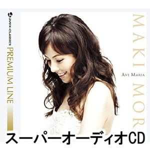 森麻季（S） / エイベックス・クラシックス・プレミアム・ライン：：アヴェ・マリア（初回生産限定盤） [SACD]