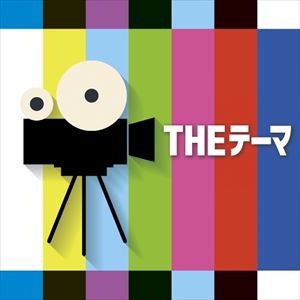 シエナ・ウインド・オーケストラ / THEテーマ [CD]