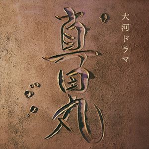 服部隆之（音楽） / NHK大河ドラマ「真田丸」オリジナル・サウンドトラック [CD]