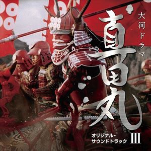 服部隆之（音楽） / NHK大河ドラマ 真田丸 オリジナル・サウンドトラック III [CD]