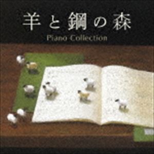 辻井伸行、菊池洋子、江崎昌子、外山啓介、山本貴志、及川浩治 / 羊と鋼の森 ピアノ・コレクション（AL） [CD]