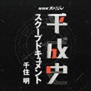 千住明 / NHKスペシャル「平成史」オリジナル・サウンドトラック [CD]