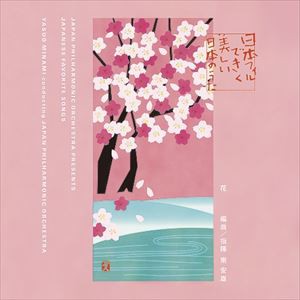 南安雄＆日本フィル / 日本フィルできく美しい日本のうた〜花（Blu-specCD2） [CD]