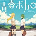 青春ボカロ starring GUMI，Lily [CD]