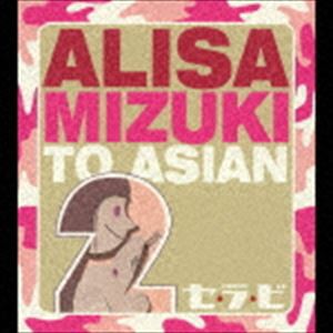 ALISA MIZUKI TO ASIAN2 / セ・ラ・ビ（CD＋DVD） [CD]