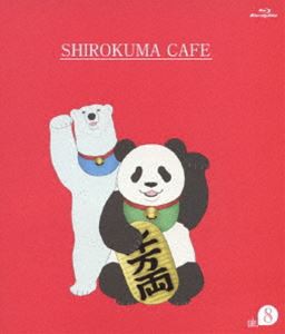 しろくまカフェ cafe.8 [Blu-ray]