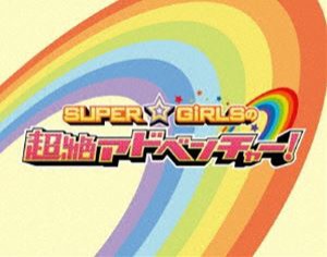 SUPER☆GiRLSの超絶アドベンチャー! [Blu-ray]