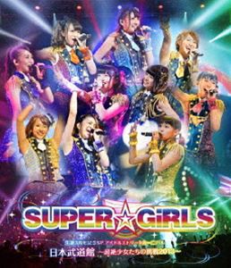 SUPER☆GiRLS 生誕3周年記念SP アイドルストリートカーニバル日本武道館〜超絶少女たちの挑戦2013〜 [Blu-ray]