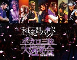 和楽器バンド／ボカロ三昧大演奏会 [Blu-ray]