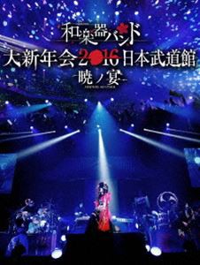 和楽器バンド 大新年会2016 日本武道館 -暁ノ宴- [Blu-ray]