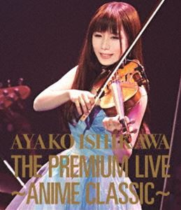 石川綾子／THE PREMIUM LIVE〜ANIME CLASSIC〜 [Blu-ray]